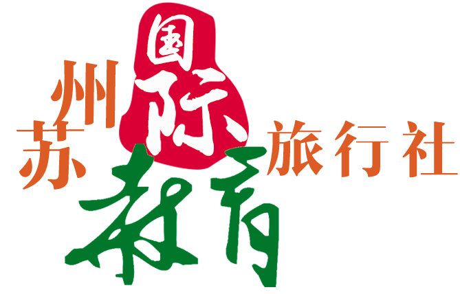 苏州教育国际旅行社有限公司