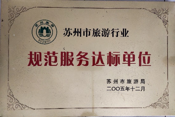 规范服务达标单位证书